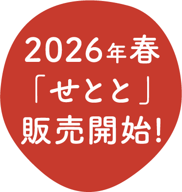 2026年春「せとと」販売開始！